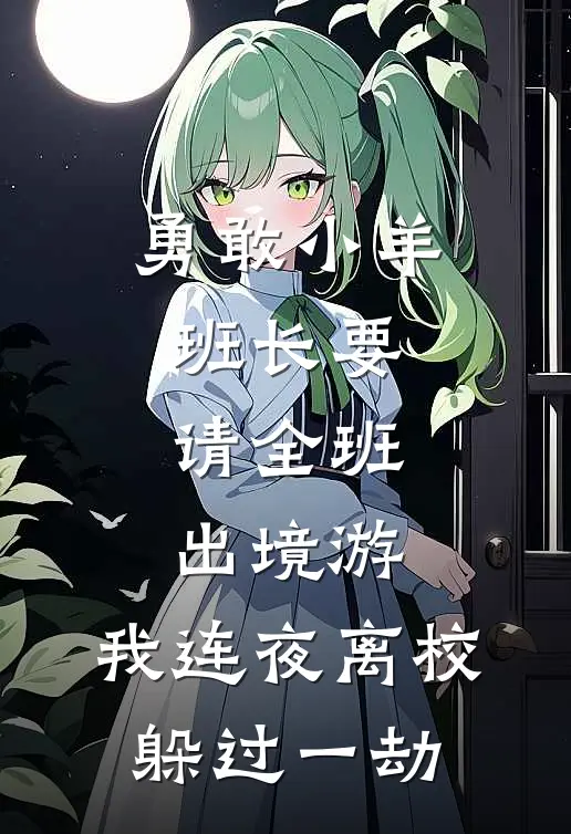 勇敢小羊班长要请全班出境游，我连夜离校，躲过一劫