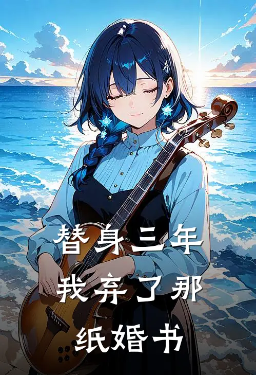 替身三年，我弃了那纸婚书