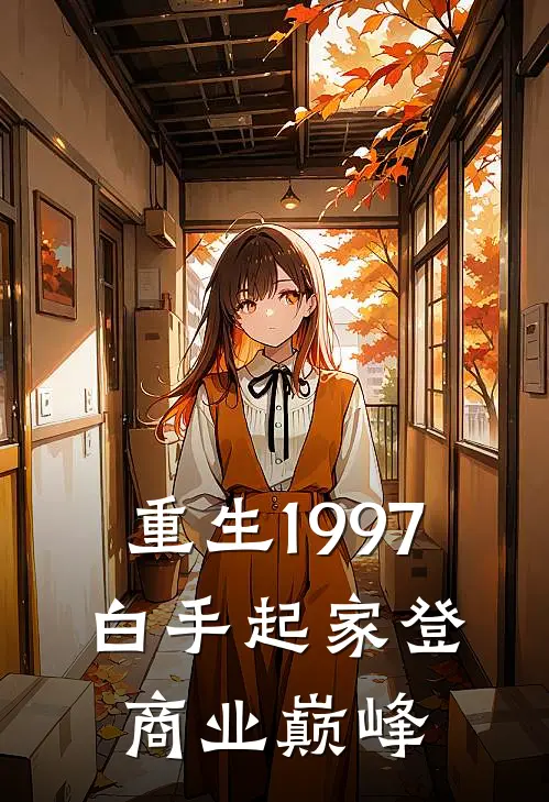 重生1997,白手起家登商业巅峰