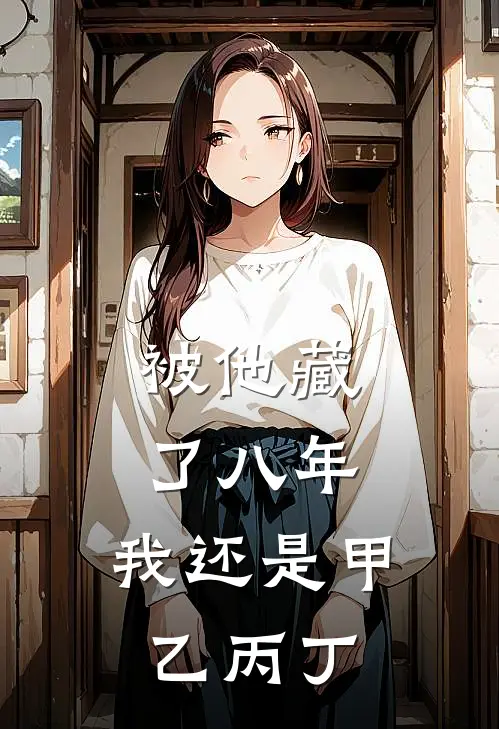 被他藏了八年，我还是甲乙丙丁