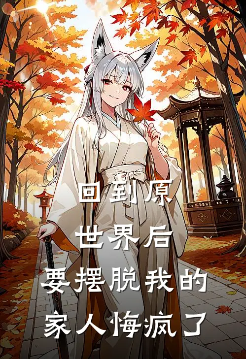 回到原世界后,要摆脱我的家人悔疯了