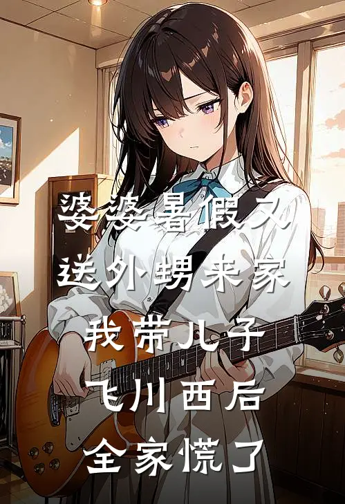 婆婆暑假又送外甥来家,我带儿子飞川西后,全家慌了
