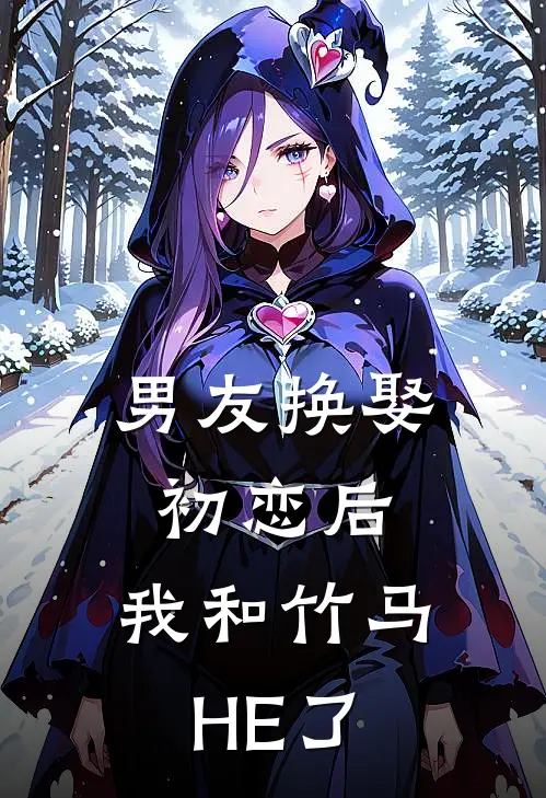 男友换娶初恋后,我和竹马HE了