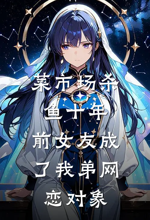 菜市场杀鱼十年，前女友成了我弟网恋对象