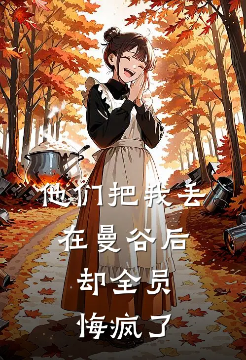 他们把我丢在曼谷后,却全员悔疯了
