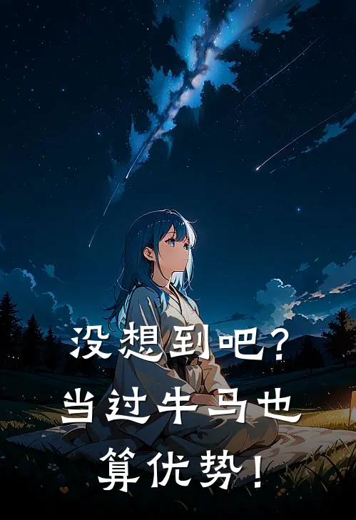 没想到吧?当过牛马也算优势!