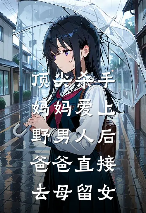 顶尖杀手妈妈爱上野男人后,爸爸直接去母留女