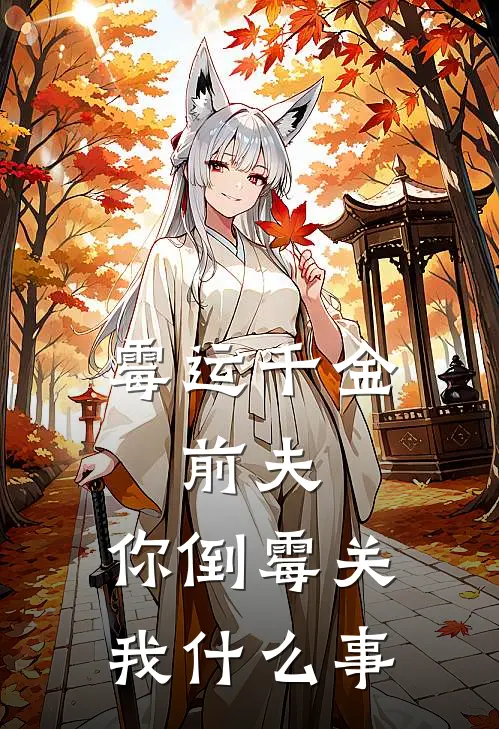 霉运千金:前夫,你倒霉关我什么事