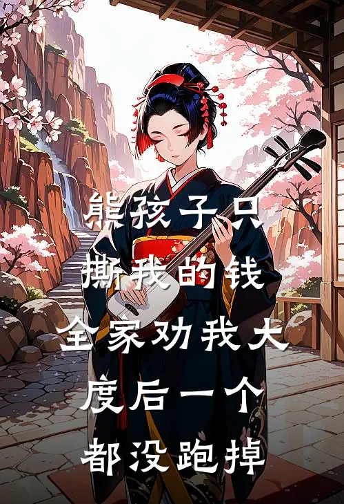 熊孩子只撕我的钱,全家劝我大度后一个都没跑掉