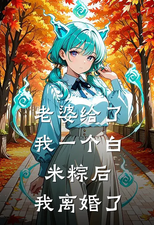 老婆给了我一个白米粽后,我离婚了