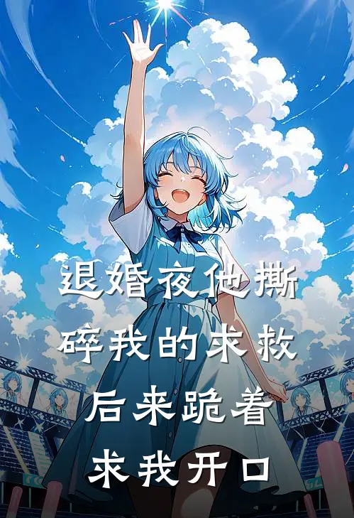 退婚夜他撕碎我的求救，后来跪着求我开口