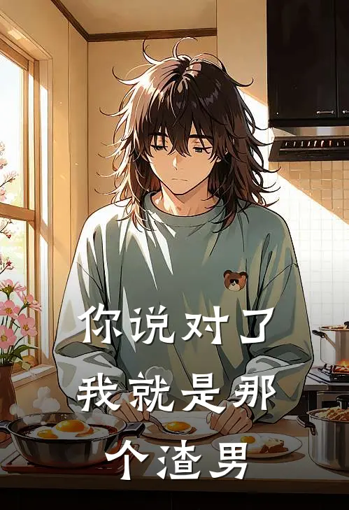 你说对了,我就是那个渣男