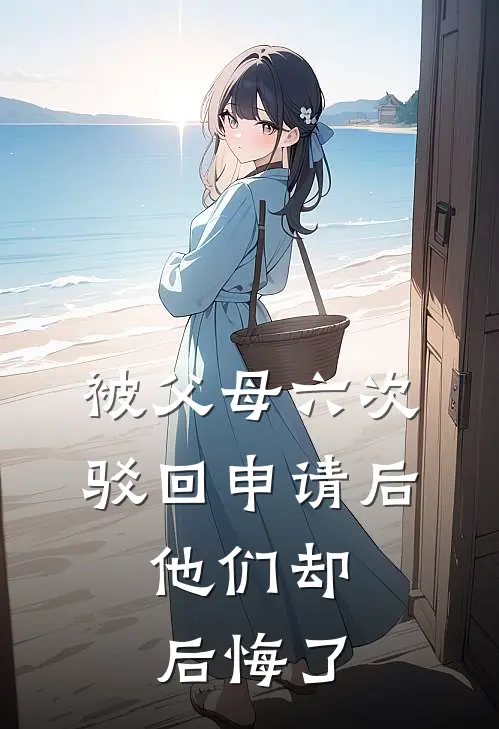 被父母六次驳回申请后,他们却后悔了