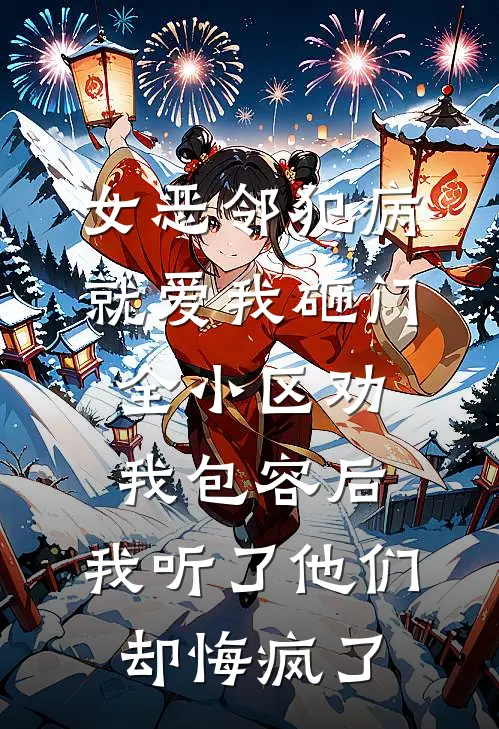 女恶邻犯病就爱我砸门,全小区劝我包容后,我听了他们却悔疯了
