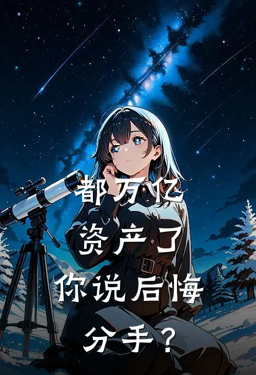 都万亿资产了，你说后悔分手？
