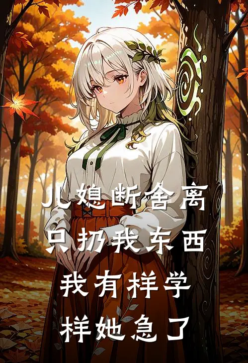 儿媳断舍离只扔我东西，我有样学样她急了