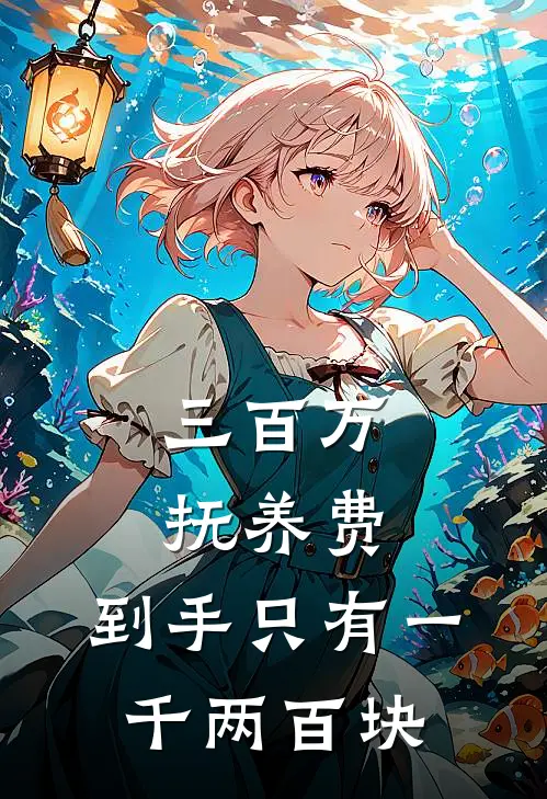 三百万抚养费,到手只有一千两百块