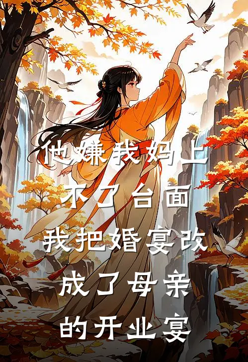 他嫌我妈上不了台面，我把婚宴改成了母亲的开业宴
