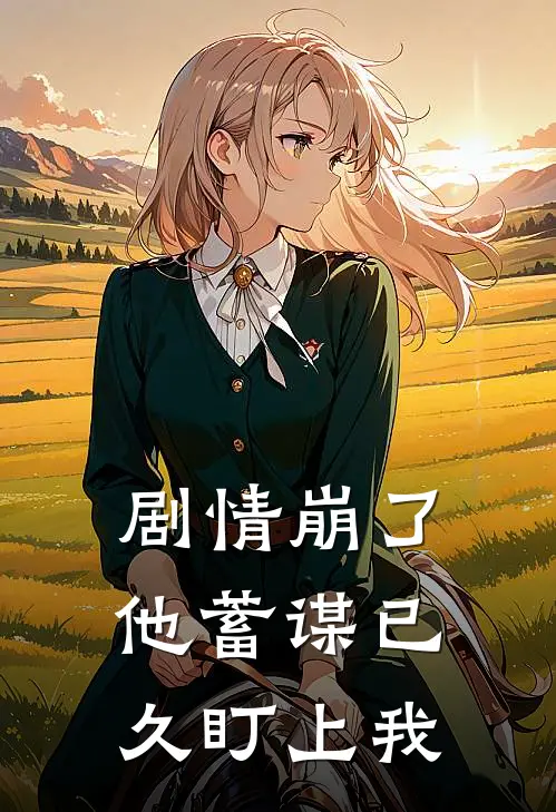剧情崩了，他蓄谋已久盯上我