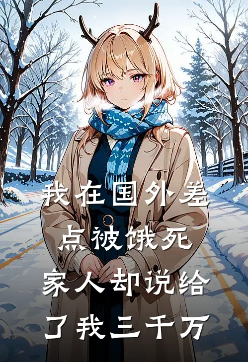 我在国外差点被饿死,家人却说给了我三千万
