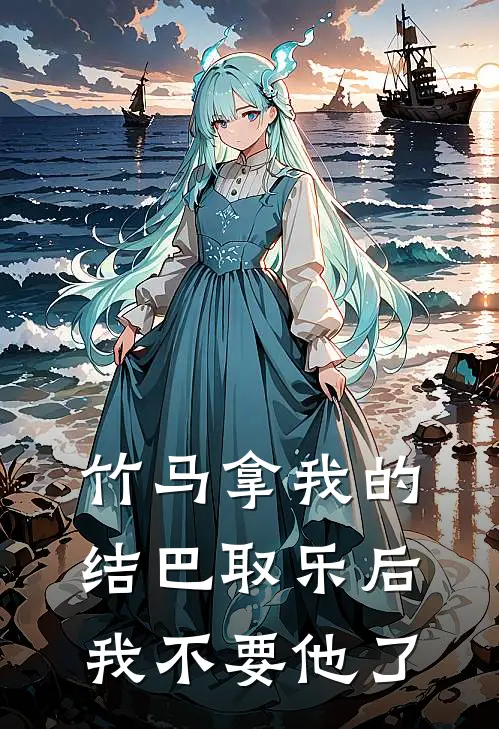竹马拿我的结巴取乐后，我不要他了