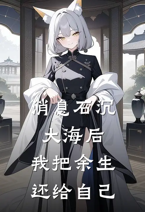 消息石沉大海后,我把余生还给自己