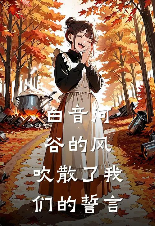 白音河谷的风,吹散了我们的誓言