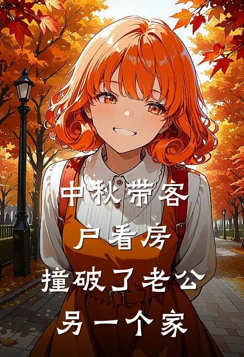 中秋带客户看房,撞破了老公另一个家