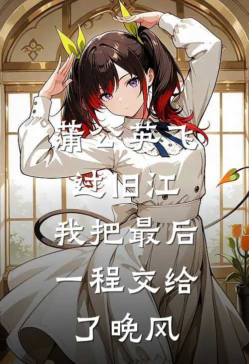 蒲公英飞过旧江，我把最后一程交给了晚风
