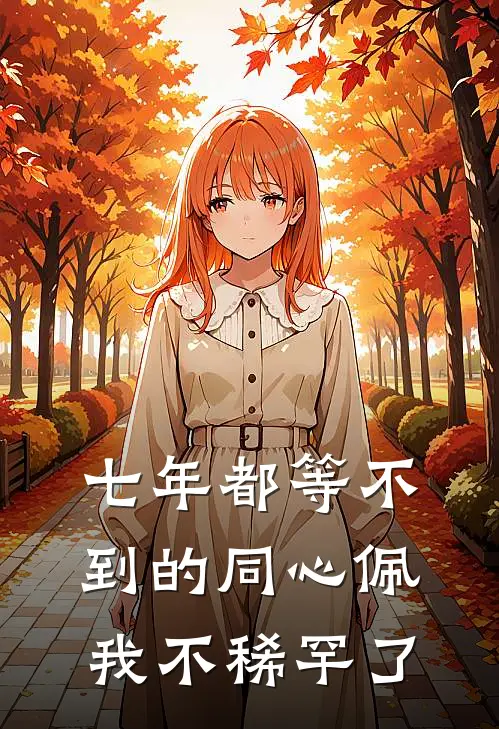 七年都等不到的同心佩,我不稀罕了