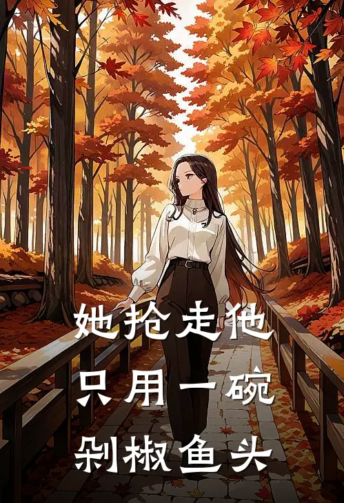 她抢走他，只用一碗剁椒鱼头