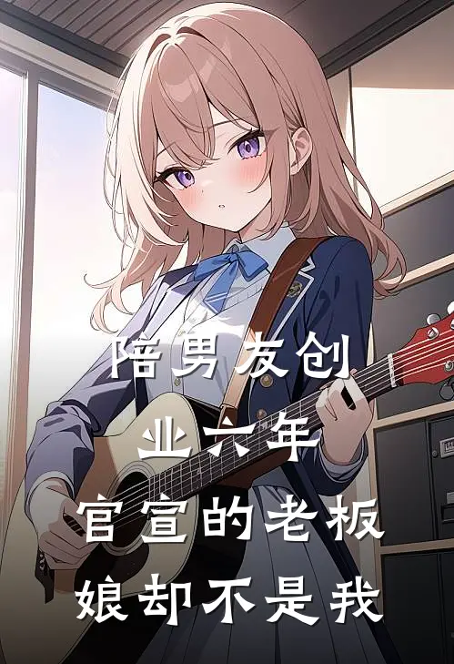 陪男友创业六年，官宣的老板娘却不是我