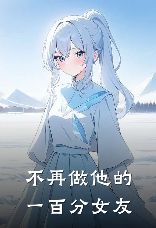 不再做他的一百分女友