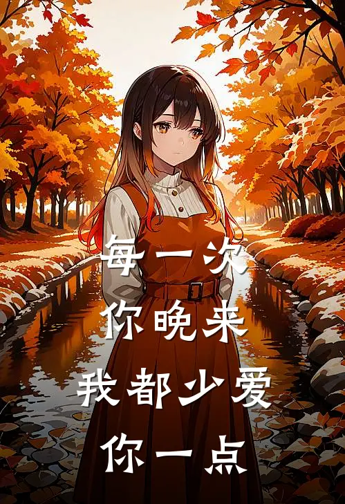 每一次你晚来，我都少爱你一点