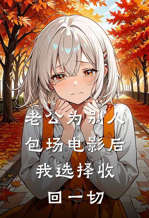 老公为别人包场电影后，我选择收回一切