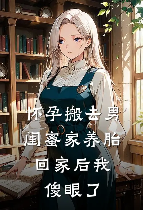 怀孕搬去男闺蜜家养胎，回家后我傻眼了