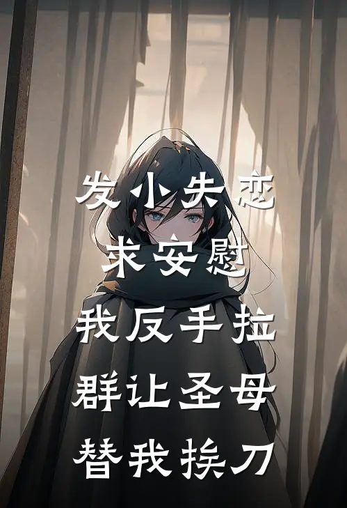 发小失恋求安慰，我反手拉群让圣母替我挨刀