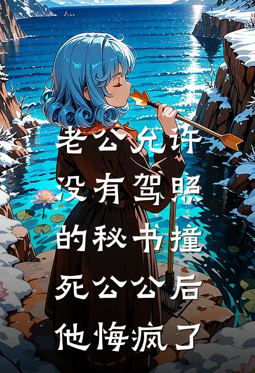 老公允许没有驾照的秘书撞死公公后，他悔疯了
