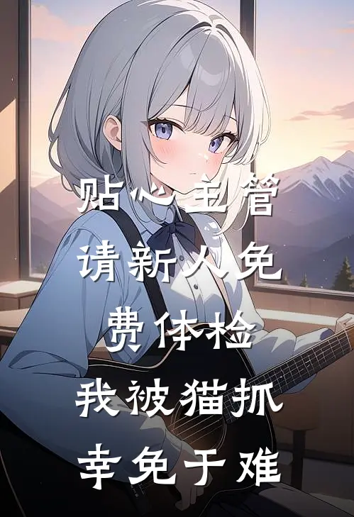 贴心主管请新人免费体检，我被猫抓幸免于难
