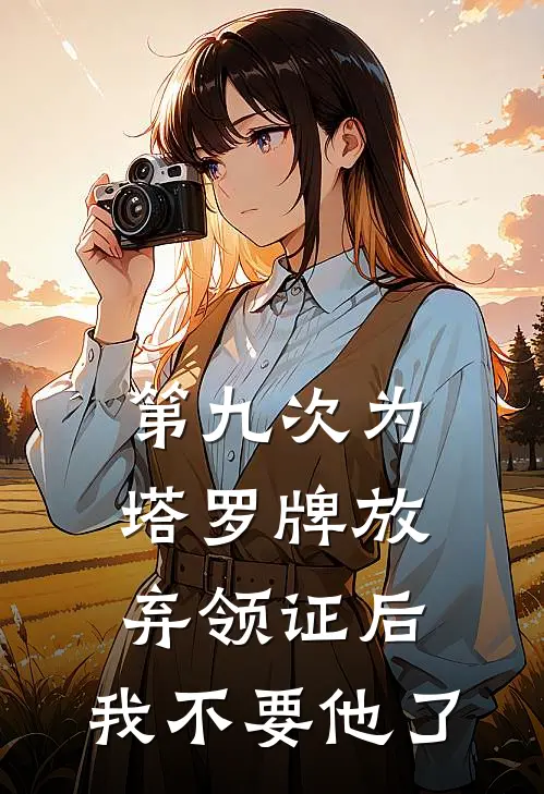 第九次为塔罗牌放弃领证后，我不要他了