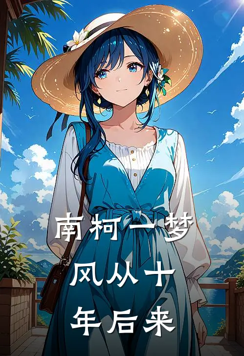 南柯一梦，风从十年后来