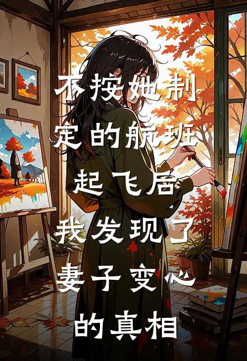 不按她制定的航班起飞后，我发现了妻子变心的真相