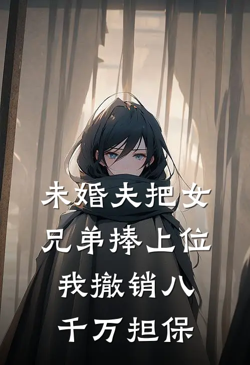 未婚夫把女兄弟捧上位，我撤销八千万担保