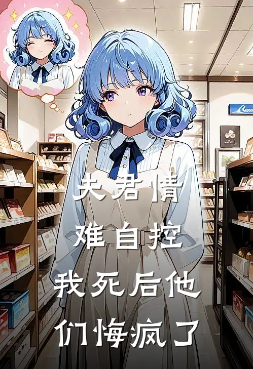 夫君情难自控，我死后他们悔疯了