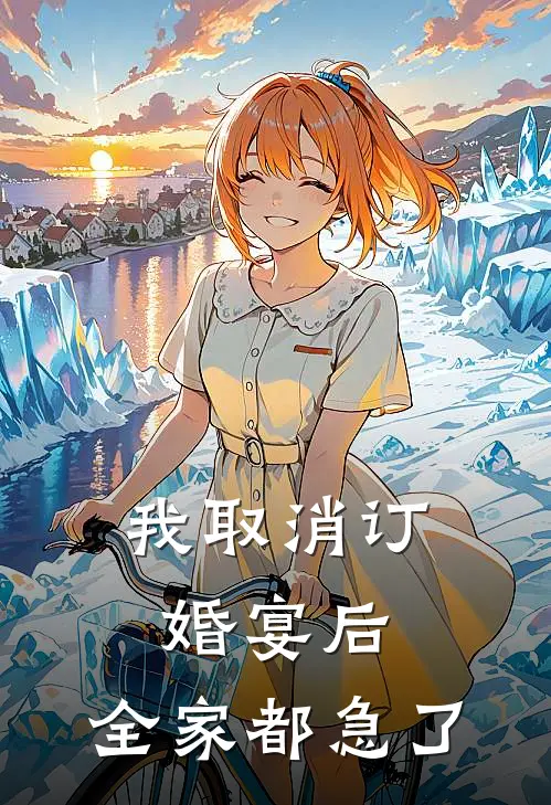 我取消订婚宴后，全家都急了