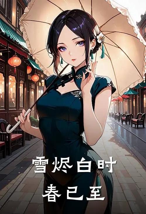 雪烬白时春已至