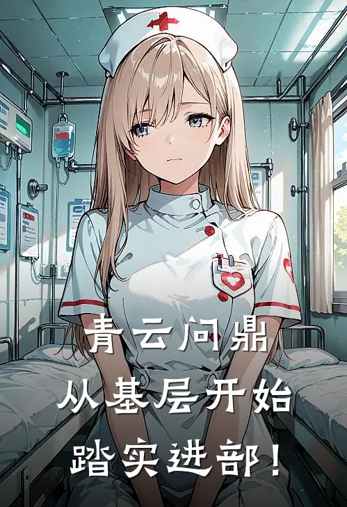 青云问鼎：从基层开始踏实进部！