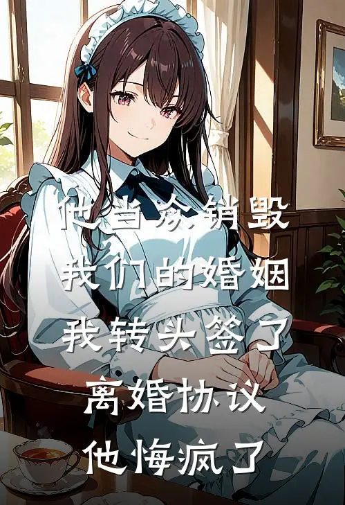 他当众销毁我们的婚姻，我转头签了离婚协议，他悔疯了