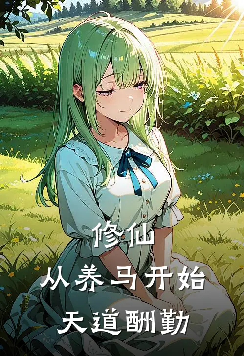 修仙:从养马开始天道酬勤