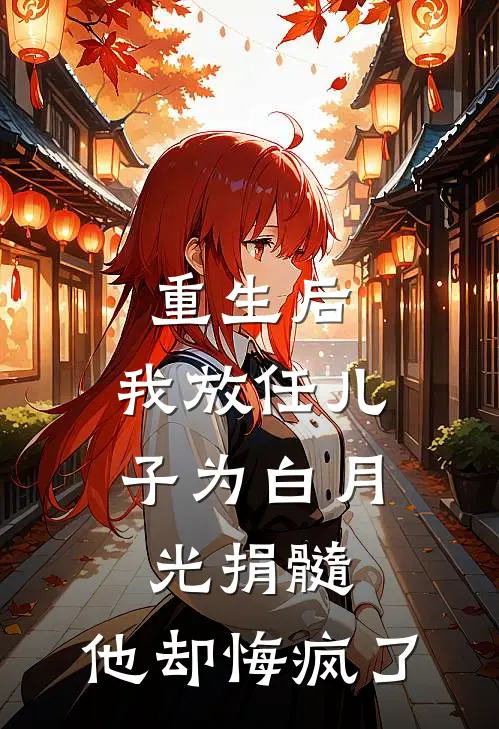 重生后，我放任儿子为白月光捐髓，他却悔疯了